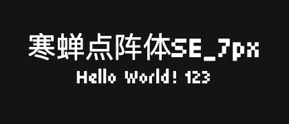 寒蝉点阵体SE_7px