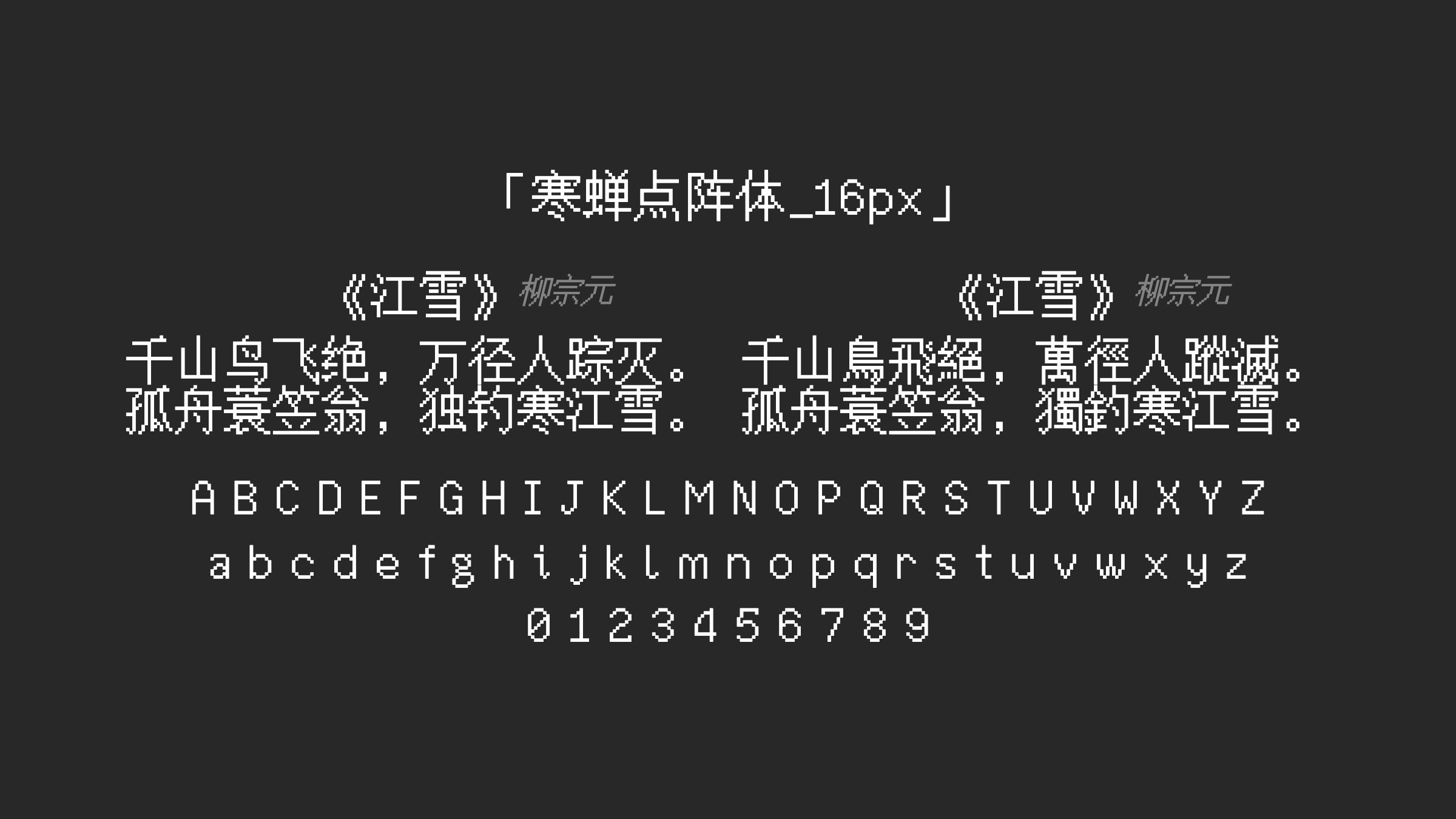 寒蝉点阵体_16px字体预览