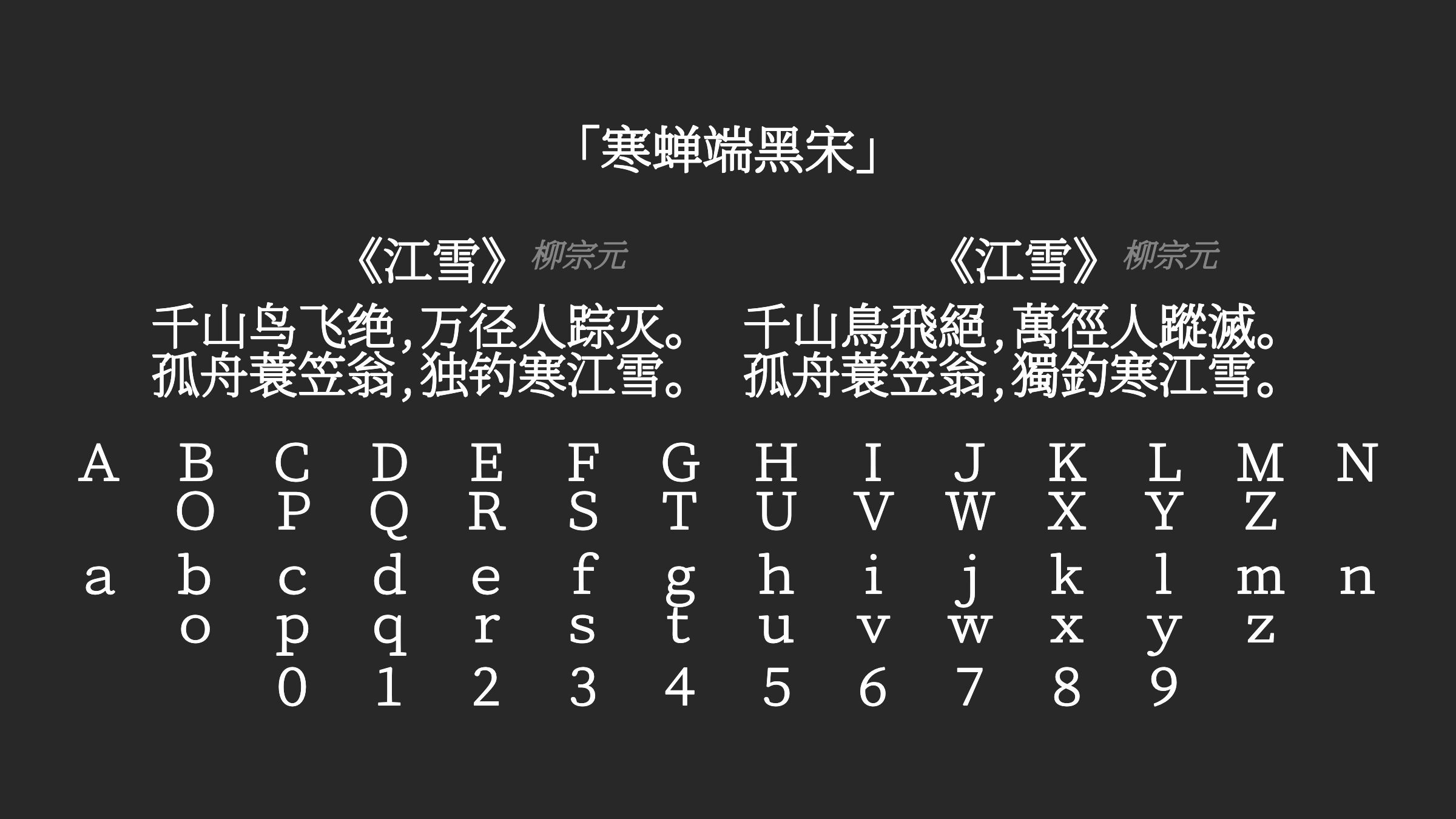 寒蝉端黑宋字体预览