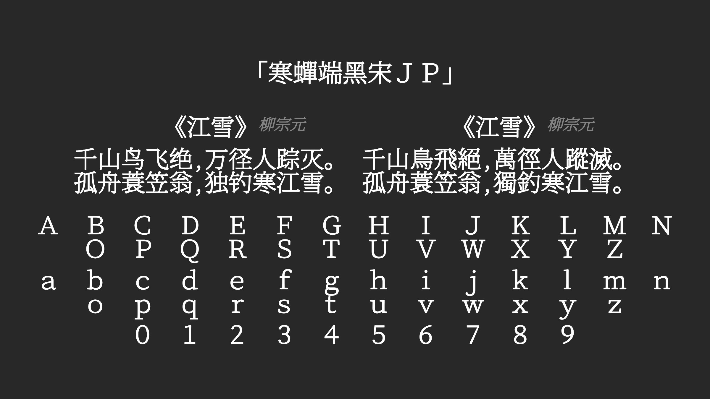 寒蝉端黑宋JP字体预览