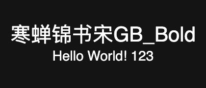 寒蝉锦书宋GB_Bold