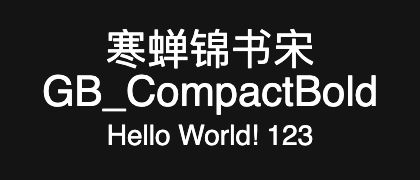 寒蝉锦书宋GB_CompactBold