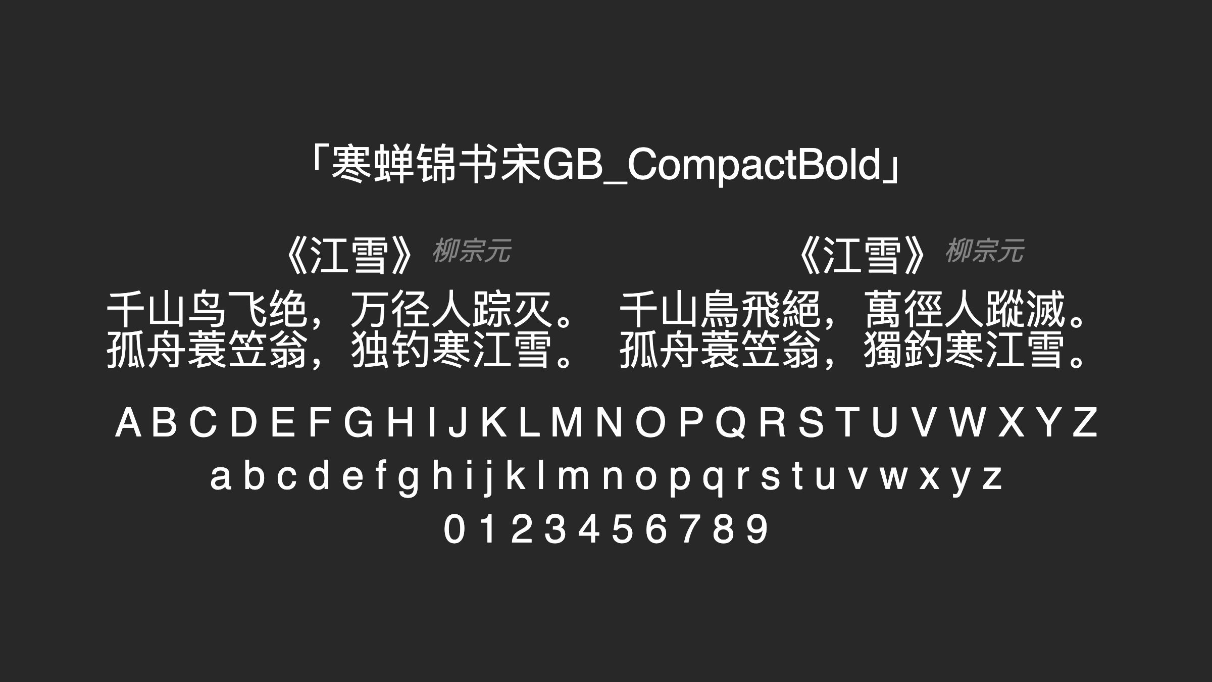 寒蝉锦书宋GB_CompactBold字体预览