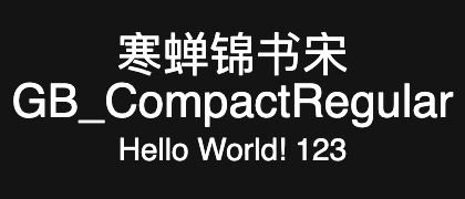 寒蝉锦书宋GB_CompactRegular