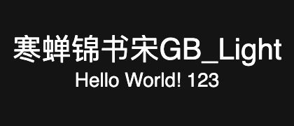 寒蝉锦书宋GB_Light