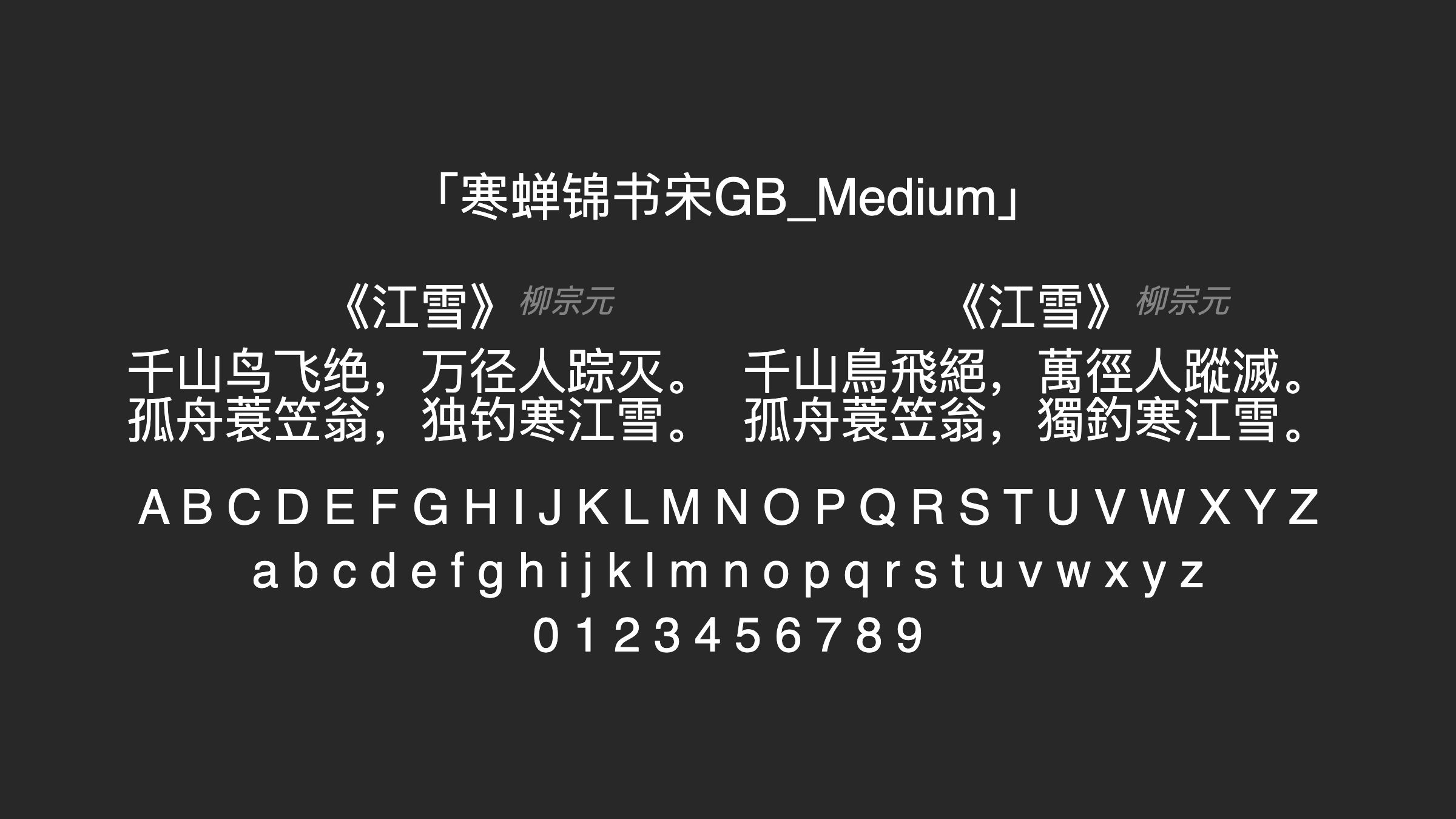 寒蝉锦书宋GB_Medium字体预览