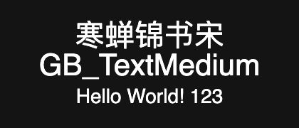 寒蝉锦书宋GB_TextMedium