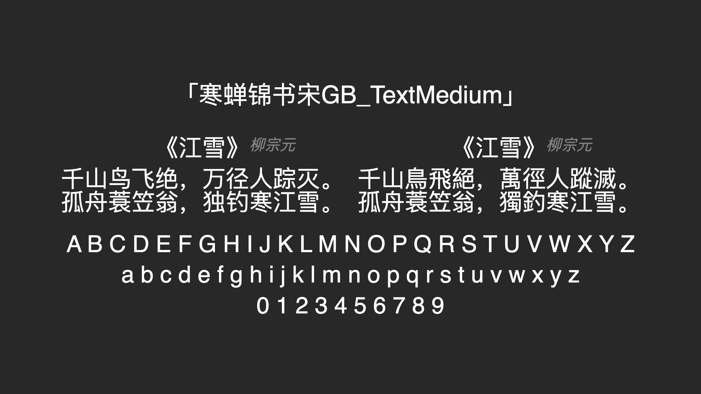 寒蝉锦书宋GB_TextMedium字体预览