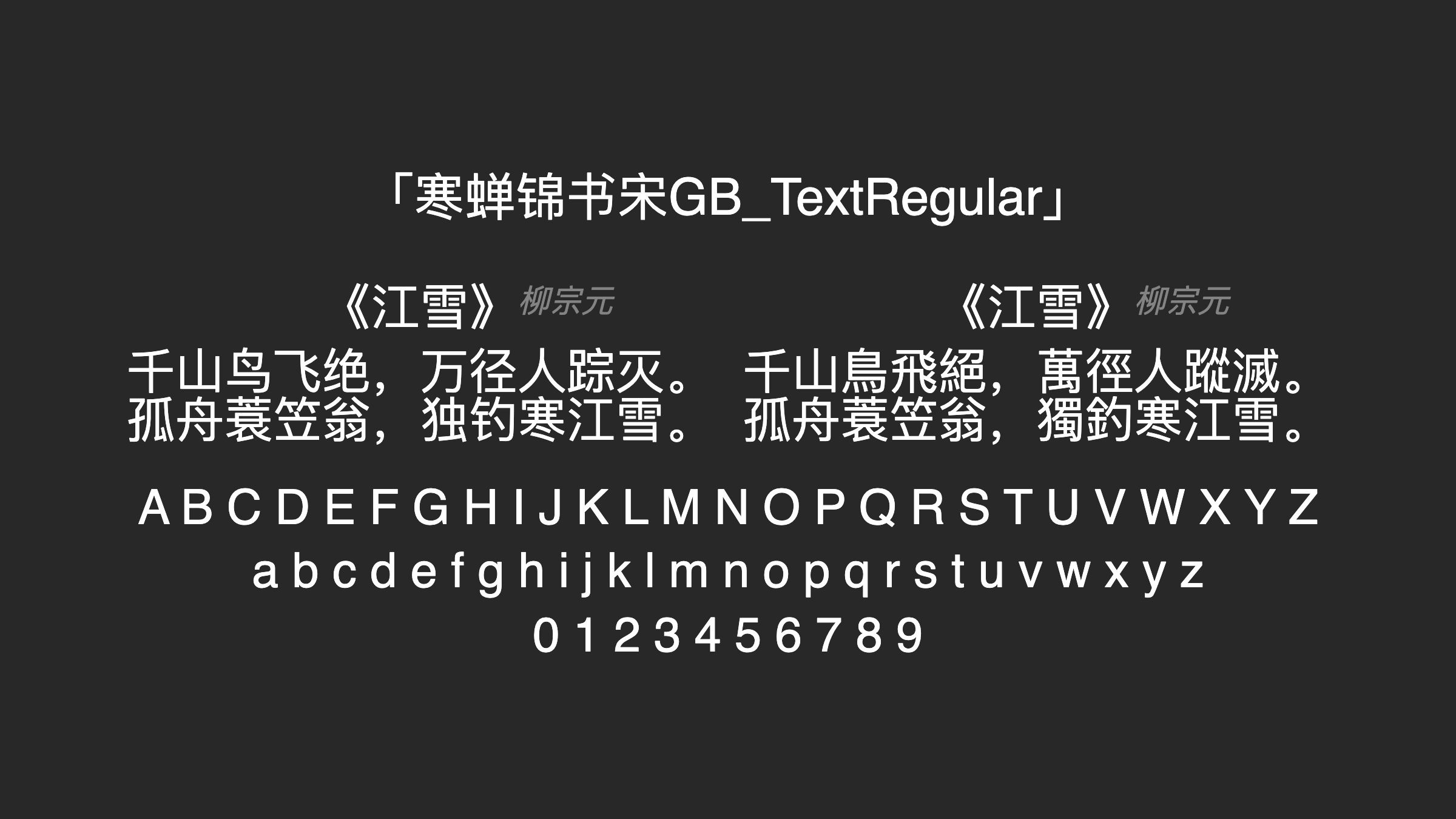寒蝉锦书宋GB_TextRegular字体预览