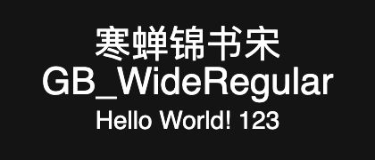 寒蝉锦书宋GB_WideRegular