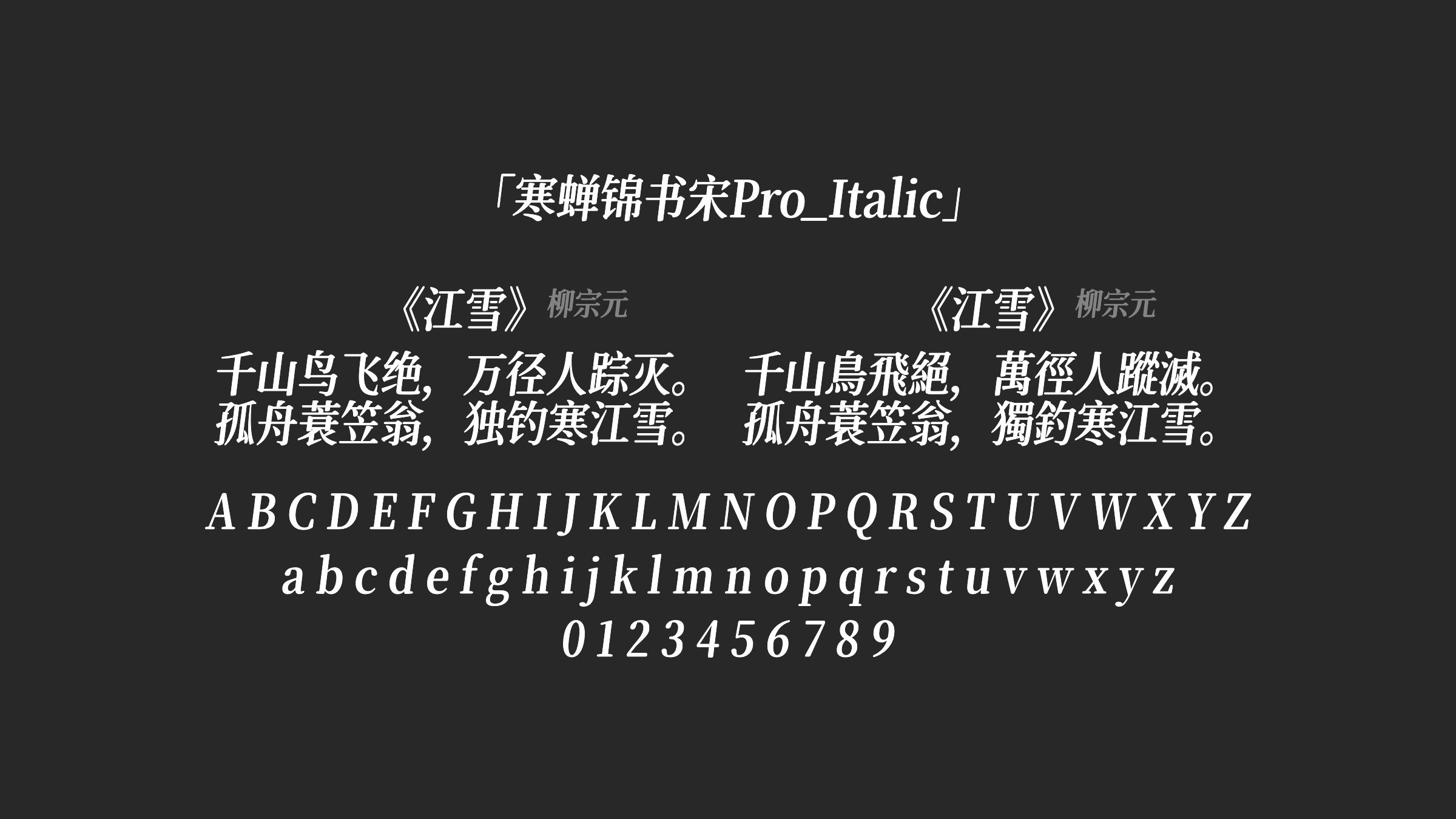 寒蝉锦书宋Pro_Italic字体预览