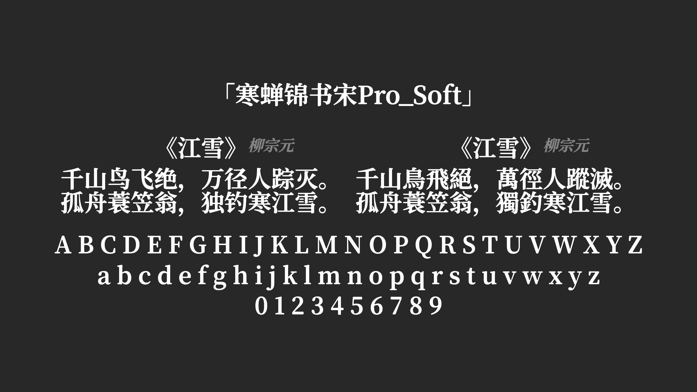 寒蝉锦书宋Pro_Soft字体预览