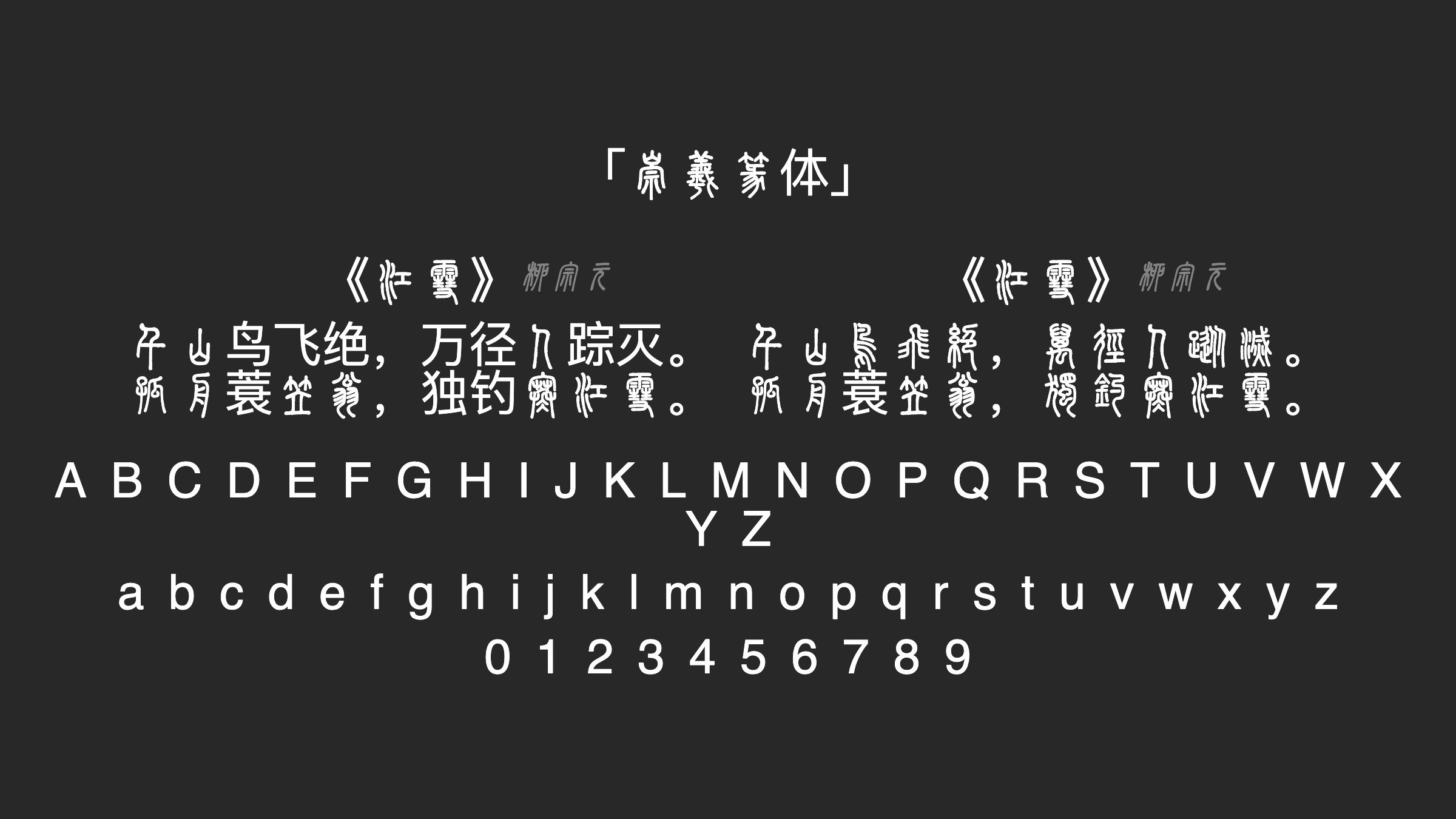 崇羲篆体字体预览