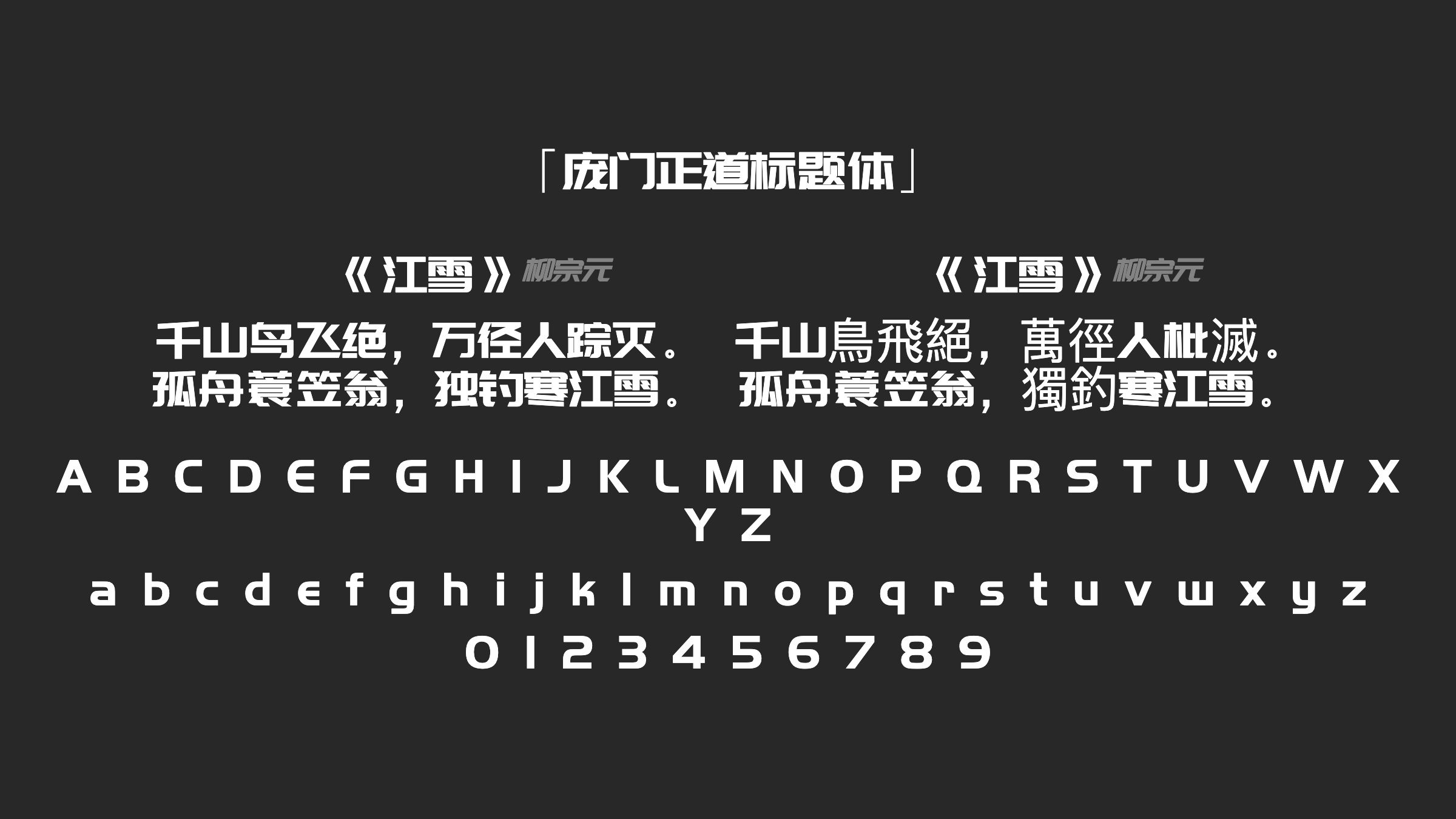 庞门正道标题体字体预览