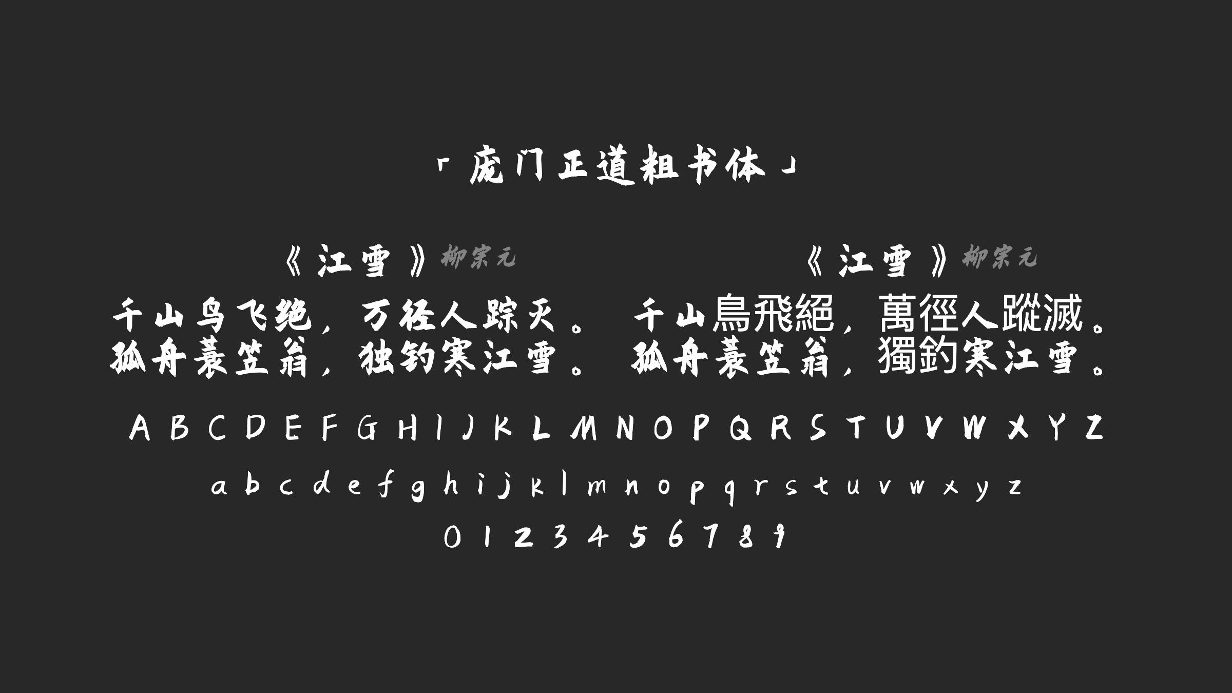 庞门正道粗书体字体预览