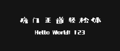庞门正道轻松体