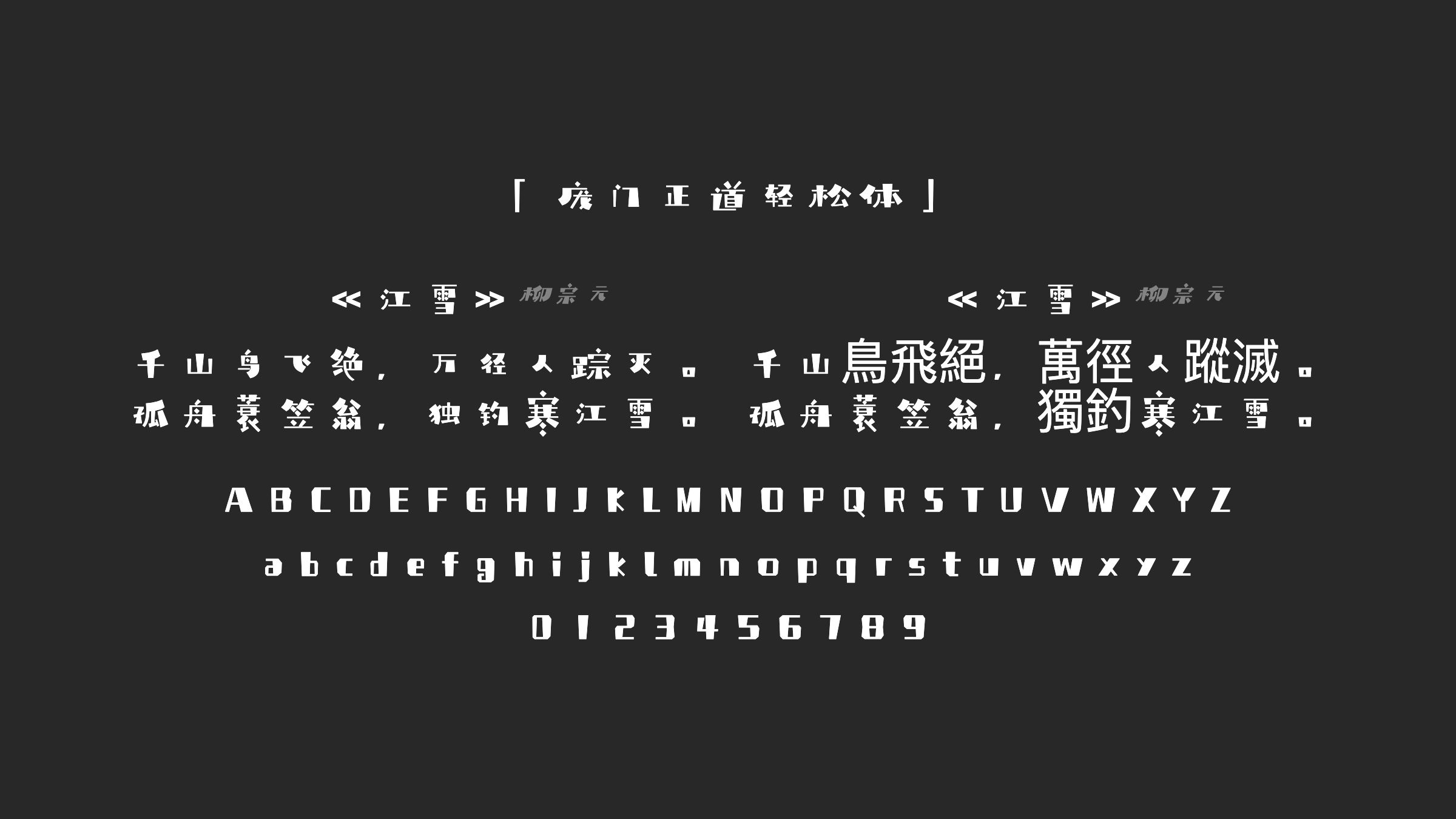 庞门正道轻松体字体预览