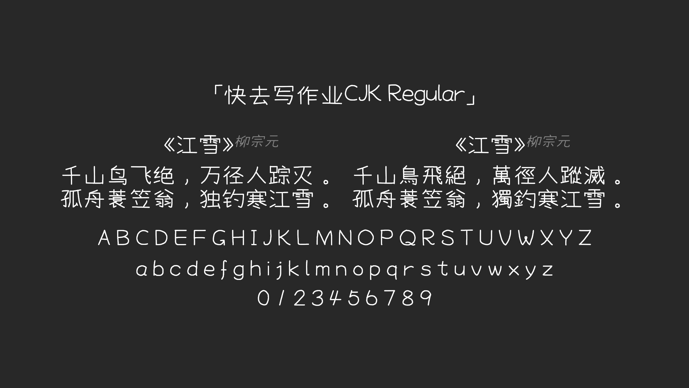 快去写作业CJK-Regular字体预览