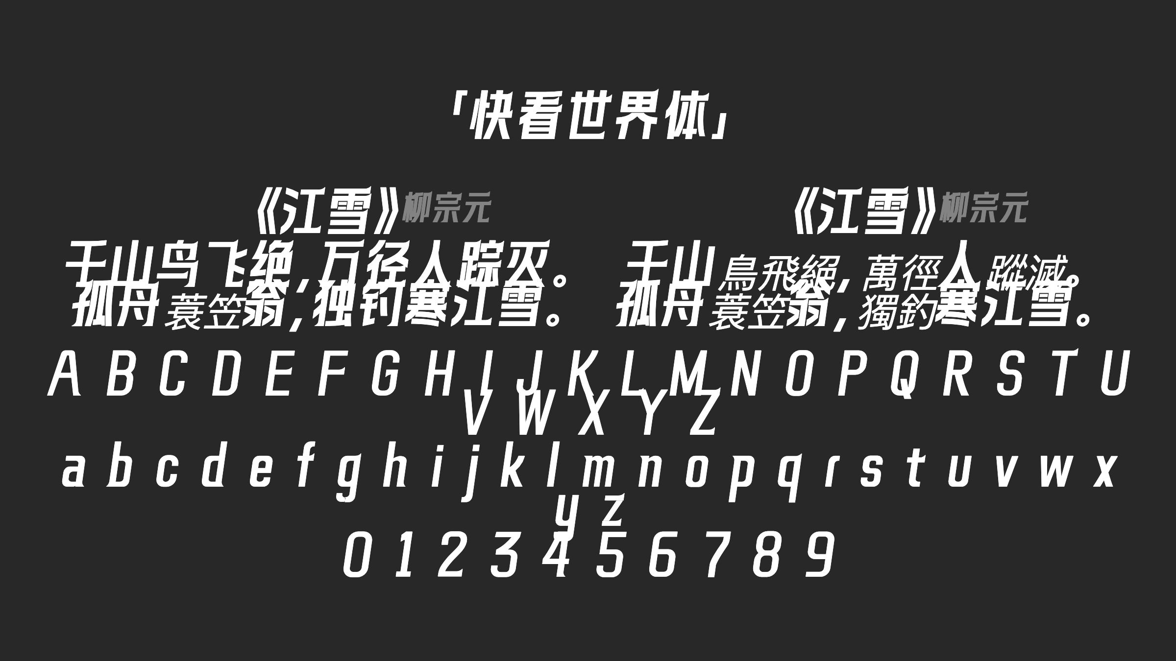 快看世界体字体预览