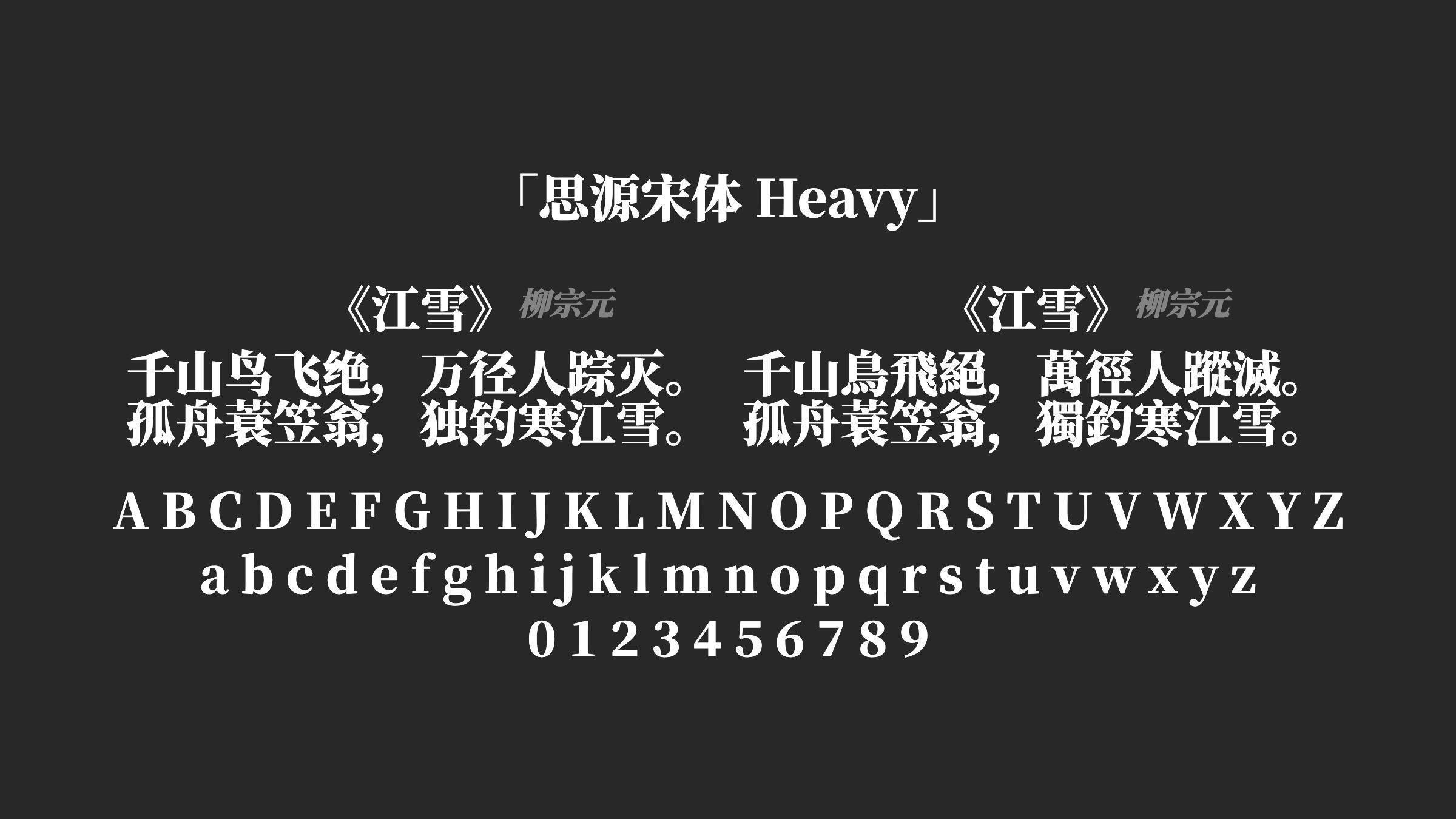 思源宋体-Heavy字体预览