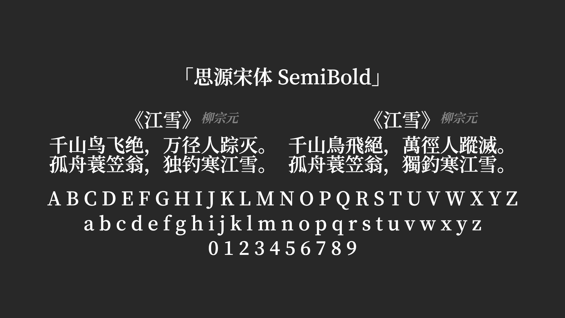 思源宋体-SemiBold字体预览