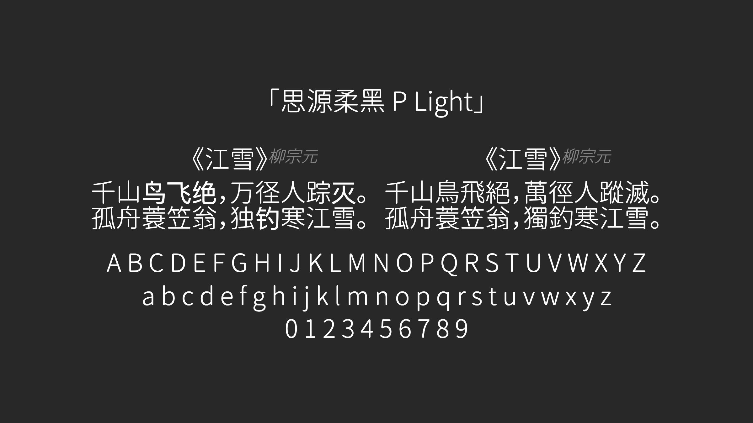 思源柔黑-P-Light字体预览