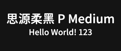 思源柔黑-P-Medium