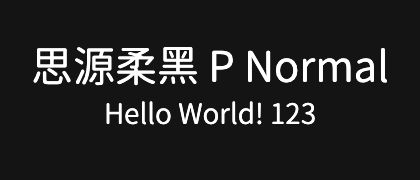 思源柔黑-P-Normal