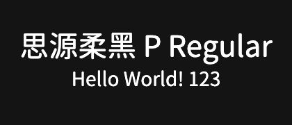 思源柔黑-P-Regular