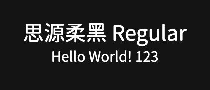 思源柔黑-Regular