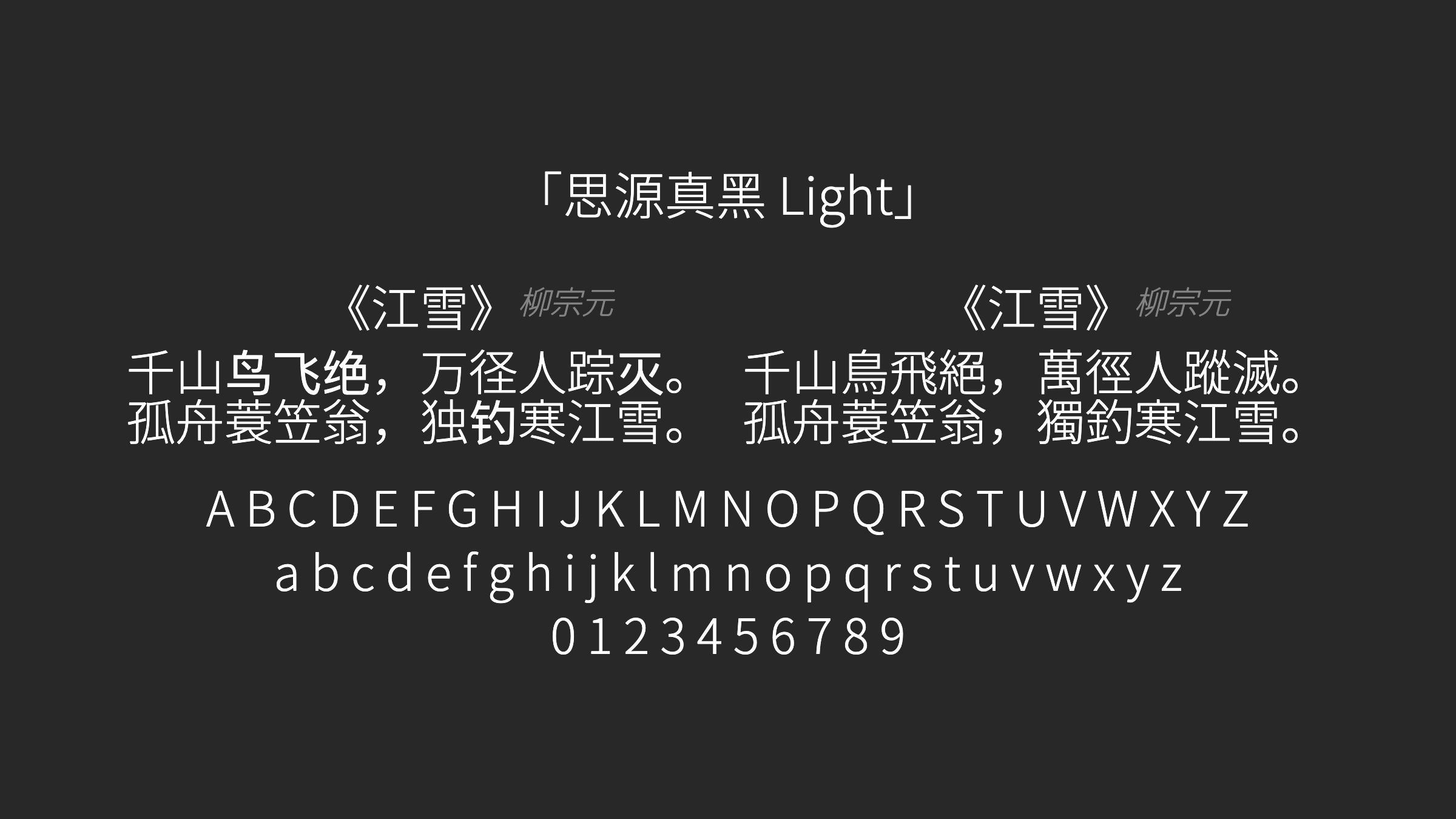 思源真黑-Light字体预览