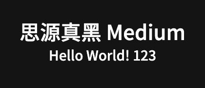 思源真黑-Medium