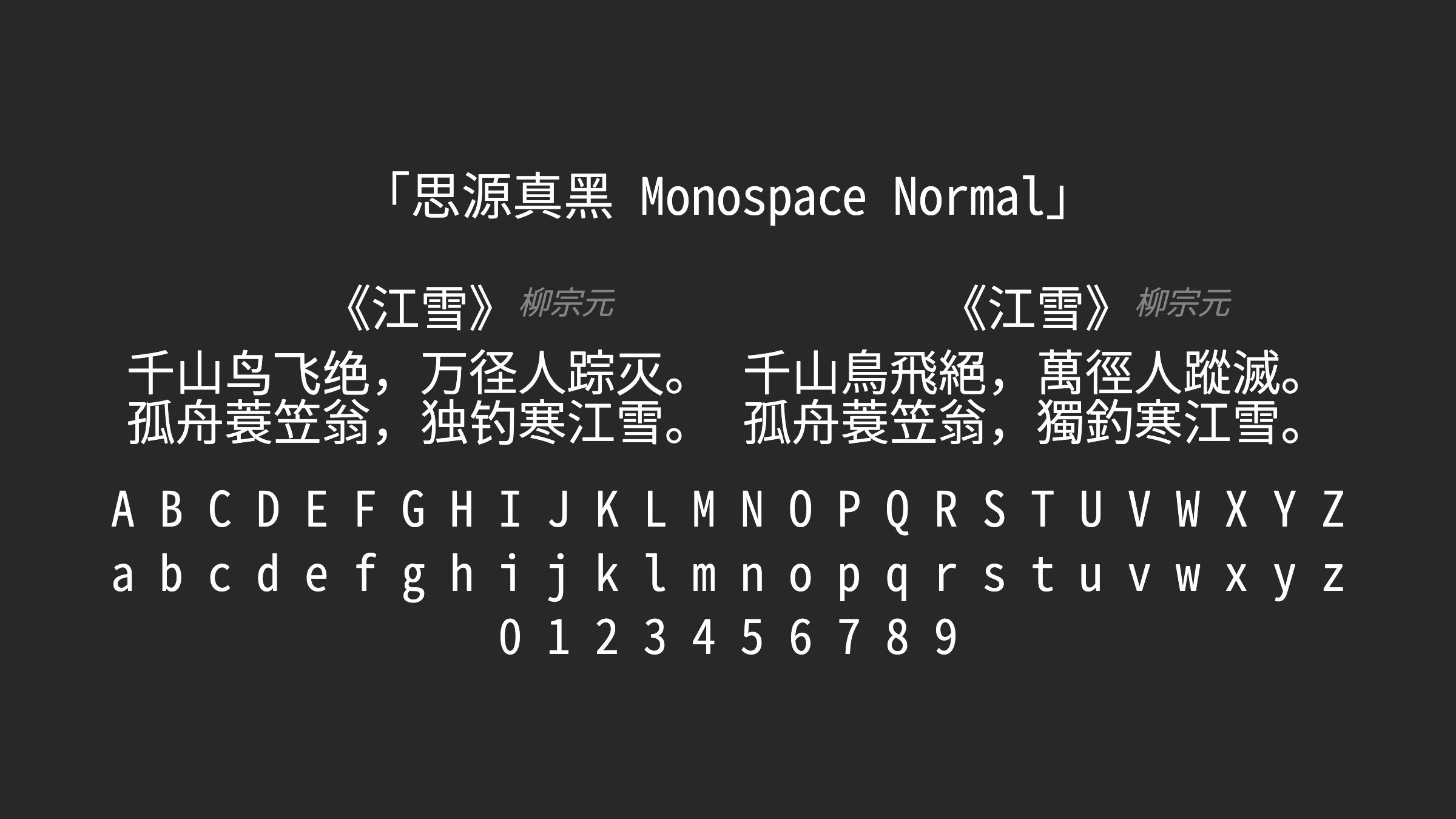 思源真黑-Monospace-Normal字体预览