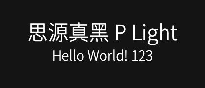 思源真黑-P-Light