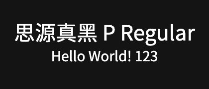 思源真黑-P-Regular