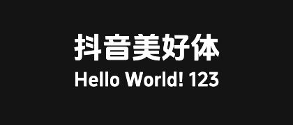 抖音美好体