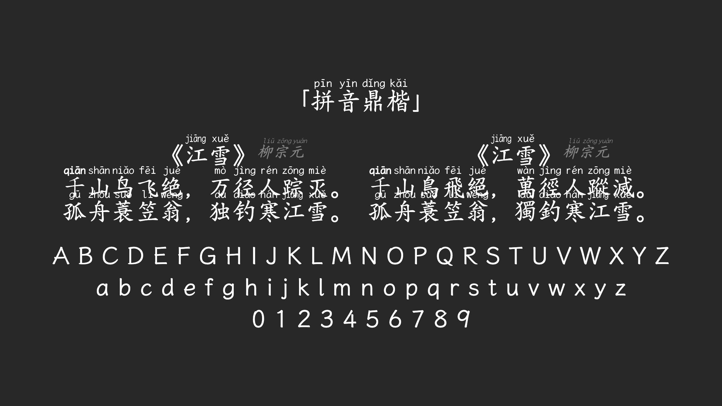 拼音鼎楷字体预览