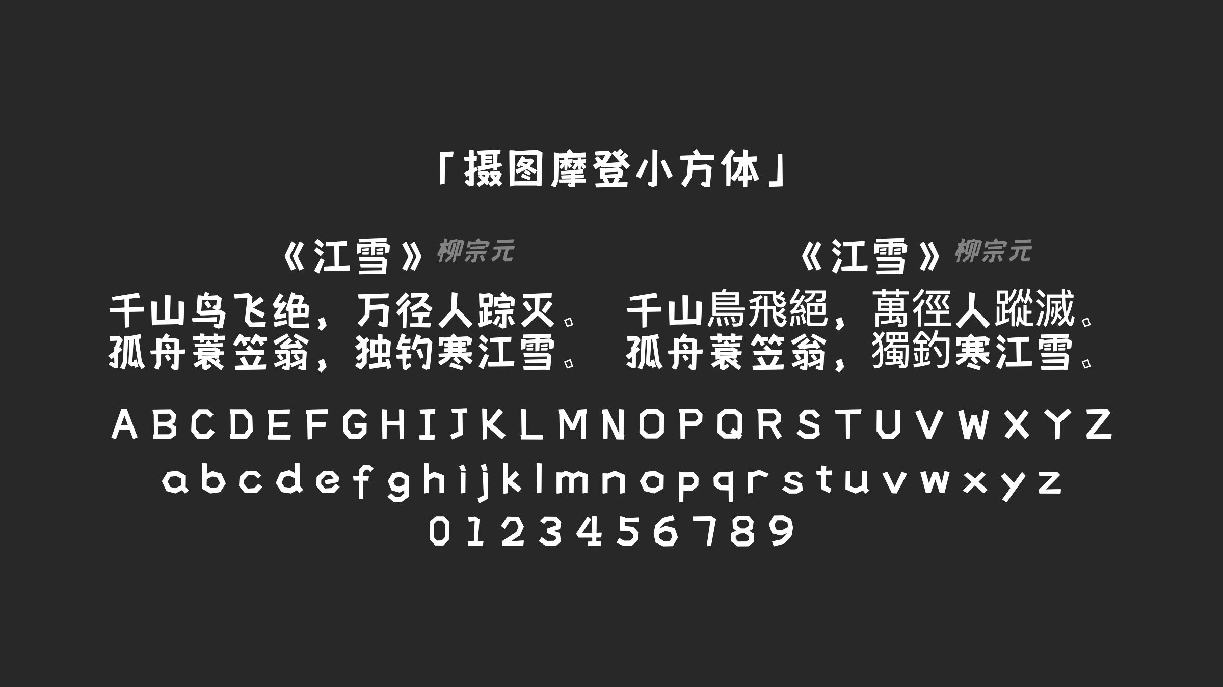摄图摩登小方体字体预览