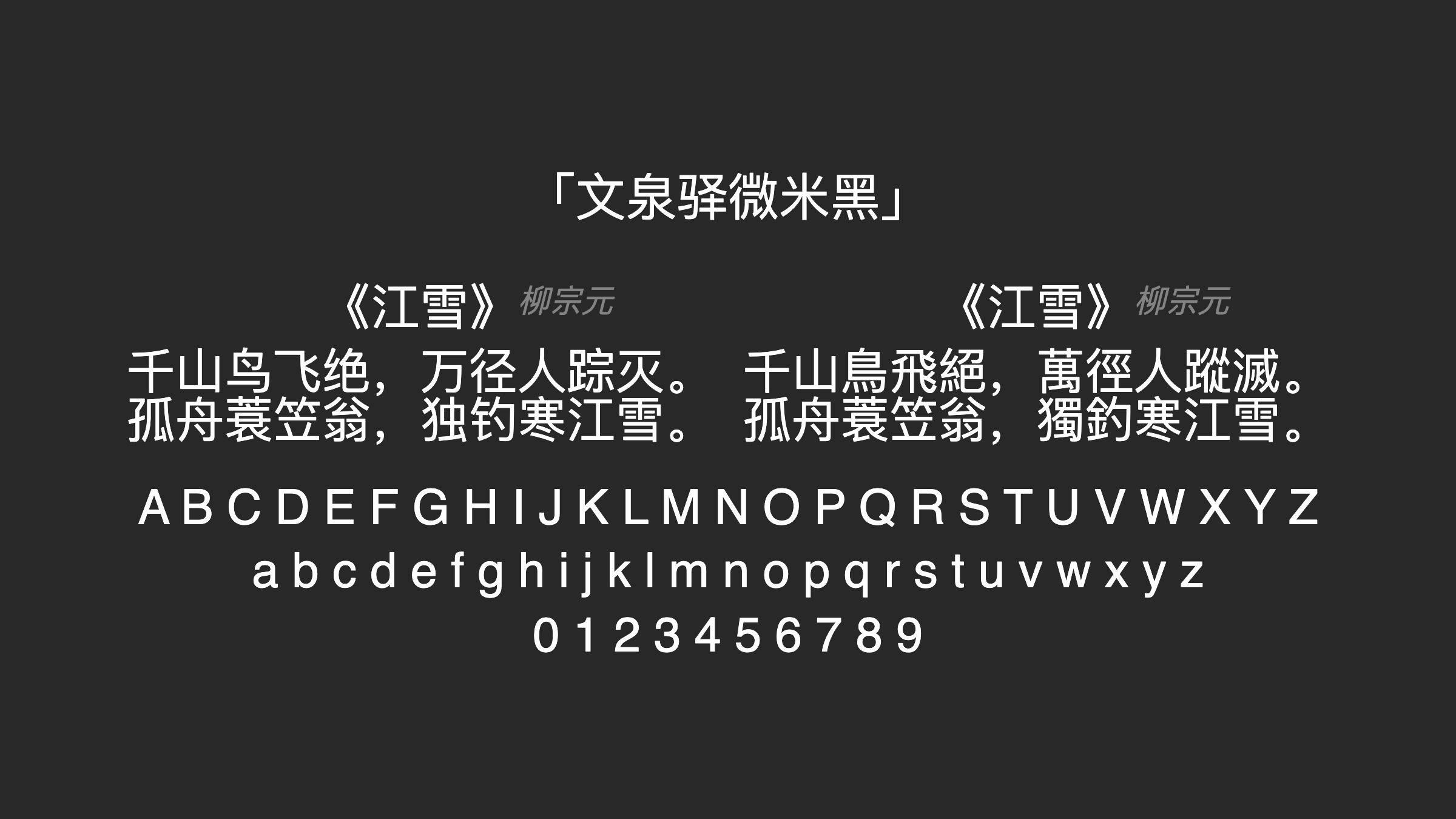 文泉驿微米黑字体预览