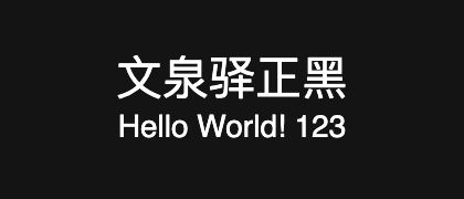 文泉驿正黑