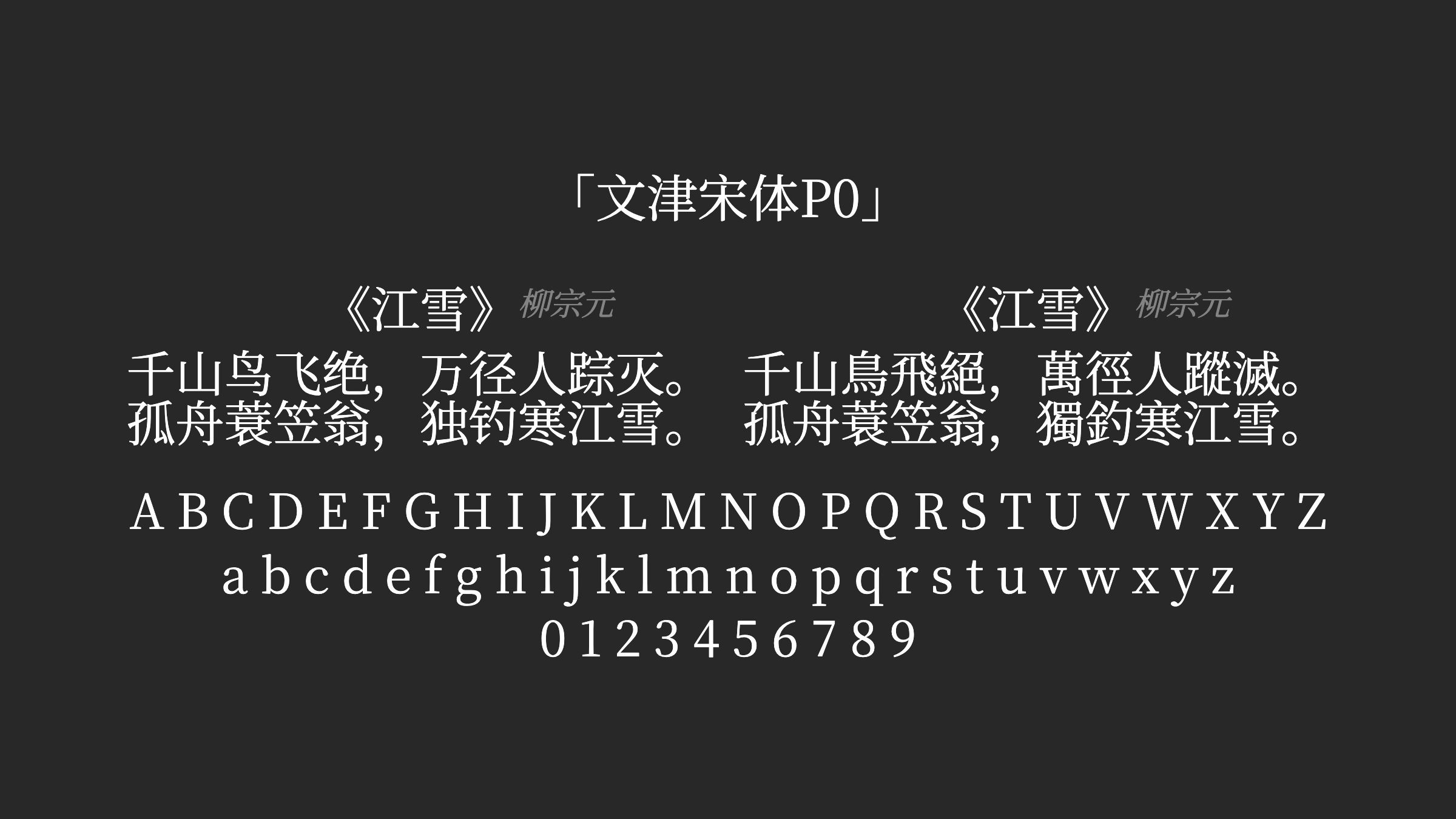 文津宋体P0字体预览