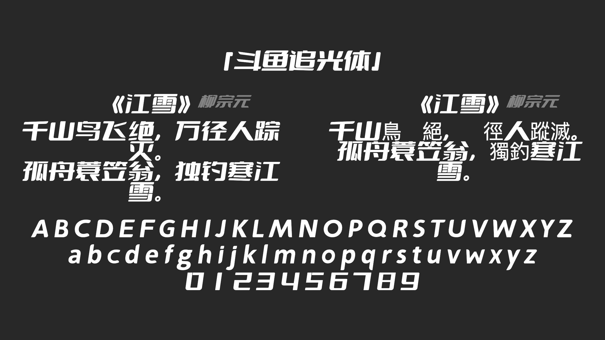 斗鱼追光体字体预览