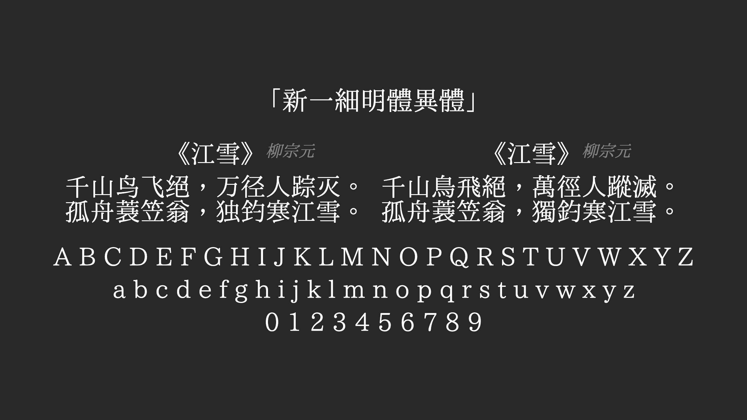 新一細明體異體字体预览
