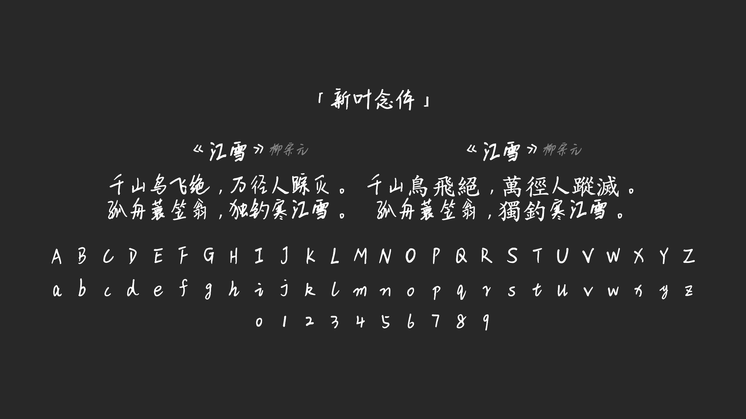 新叶念体字体预览