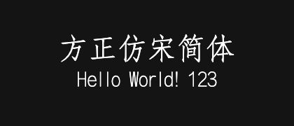 方正仿宋简体