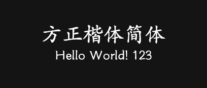 方正楷体简体