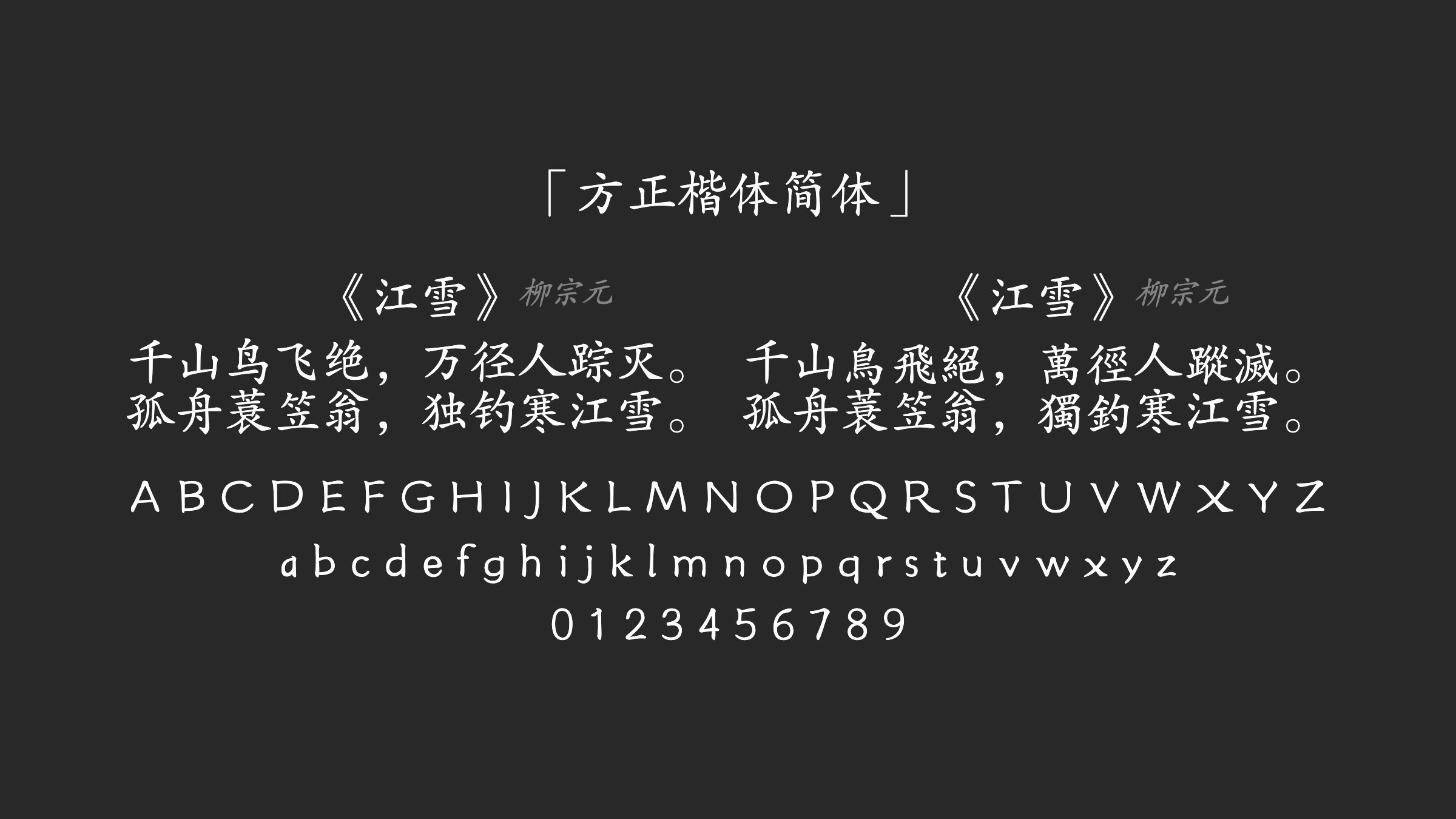 方正楷体简体字体预览