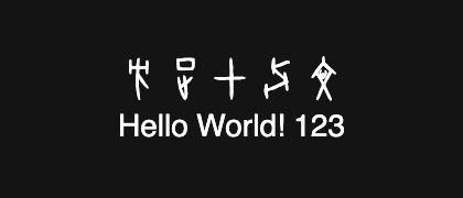 方正甲骨文