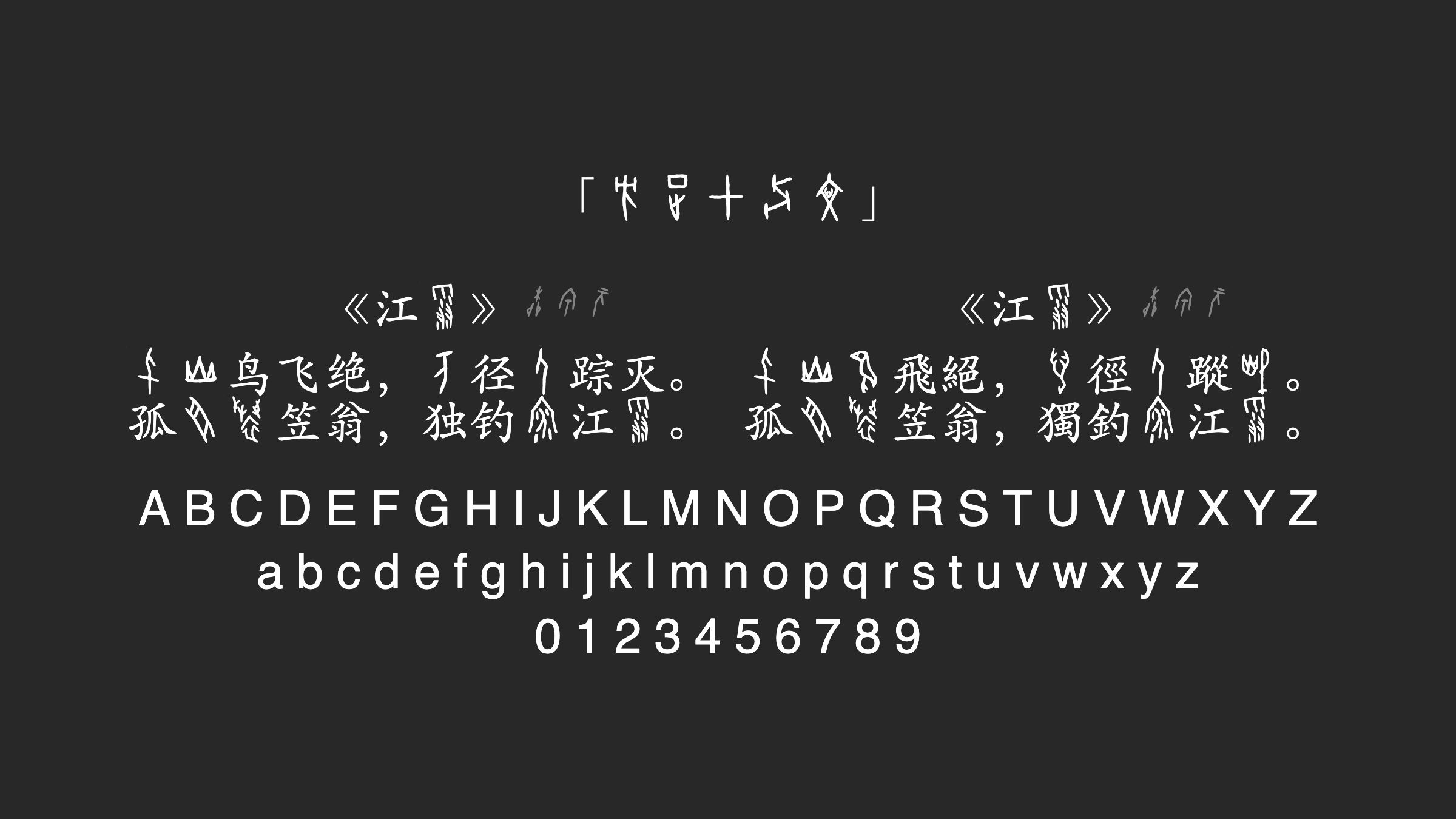 方正甲骨文字体预览