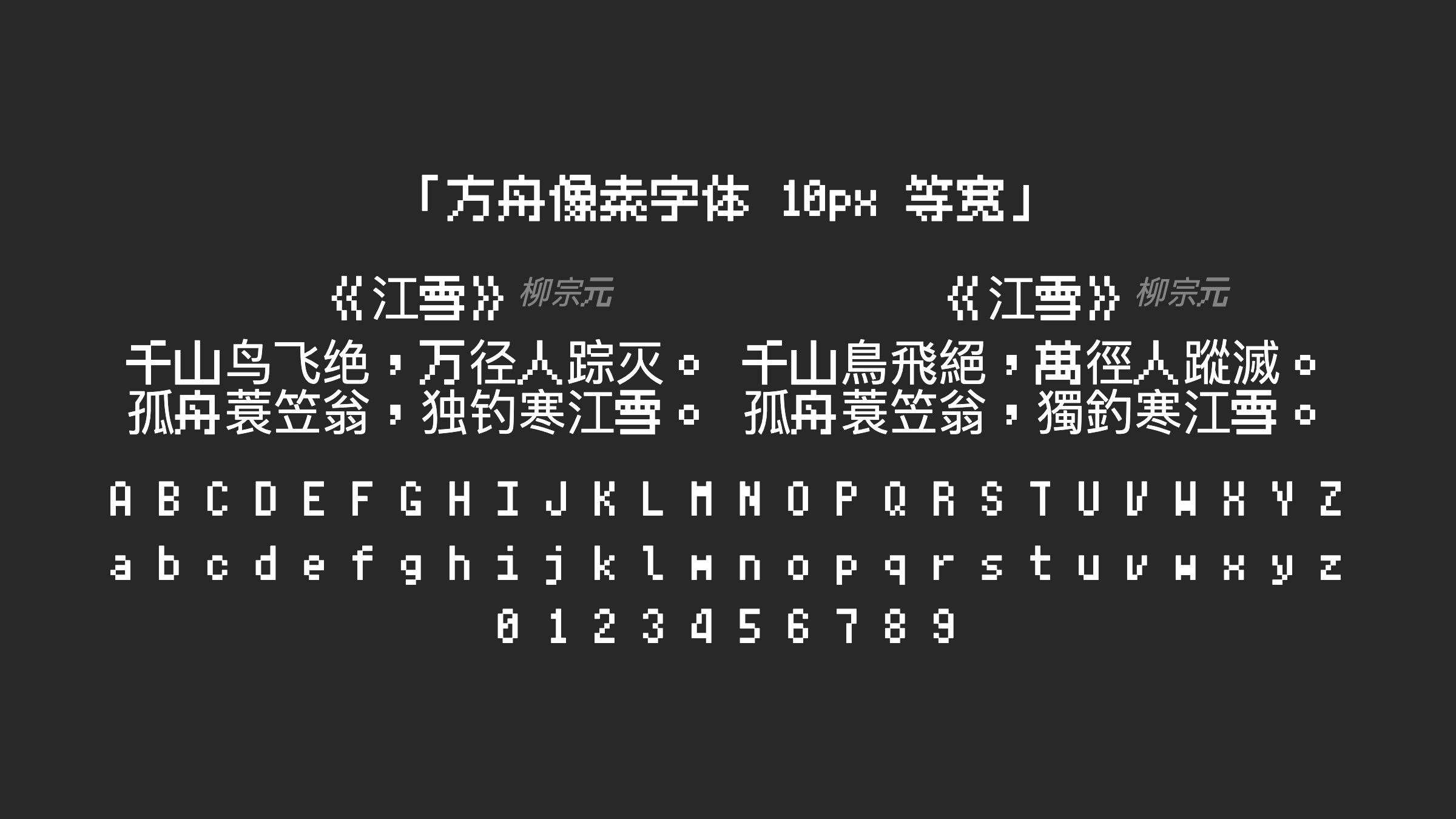 方舟像素字体-10px-等宽字体预览